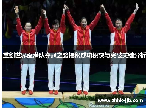 重剑世界盃港队夺冠之路揭秘成功秘訣与突破关键分析 重剑世界盃港队夺冠之路揭秘成功秘訣与突破关键分析