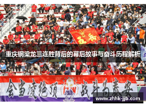 重庆铜梁龙三连胜背后的幕后故事与奋斗历程解析