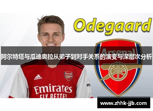 阿尔特塔与瓜迪奥拉从弟子到对手关系的演变与深层次分析