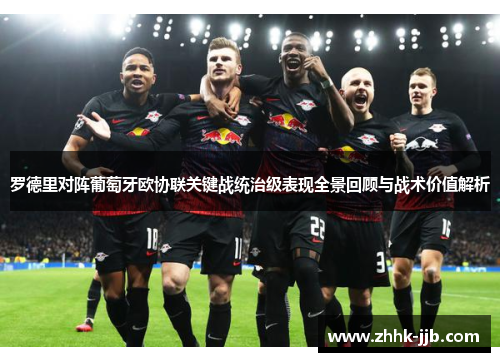 罗德里对阵葡萄牙欧协联关键战统治级表现全景回顾与战术价值解析 罗德里对阵葡萄牙欧协联关键战统治级表现全景回顾与战术价值解析