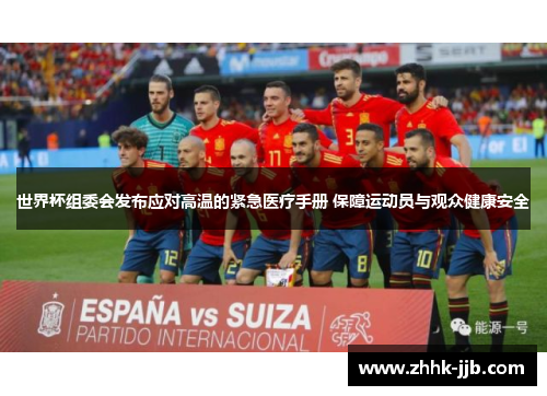 世界杯组委会发布应对高温的紧急医疗手册 保障运动员与观众健康安全