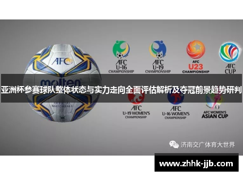 亚洲杯参赛球队整体状态与实力走向全面评估解析及夺冠前景趋势研判