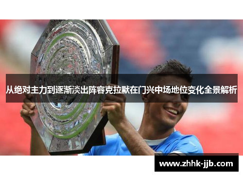 从绝对主力到逐渐淡出阵容克拉默在门兴中场地位变化全景解析 从绝对主力到逐渐淡出阵容克拉默在门兴中场地位变化全景解析