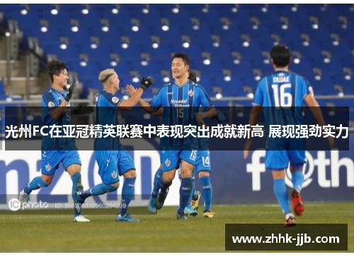 光州FC在亚冠精英联赛中表现突出成就新高 展现强劲实力 光州FC在亚冠精英联赛中表现突出成就新高 展现强劲实力