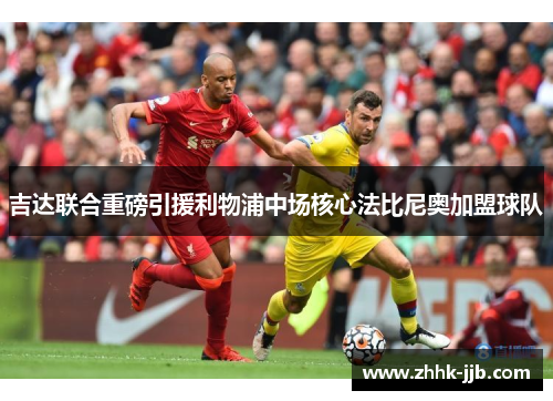 吉达联合重磅引援利物浦中场核心法比尼奥加盟球队 吉达联合重磅引援利物浦中场核心法比尼奥加盟球队