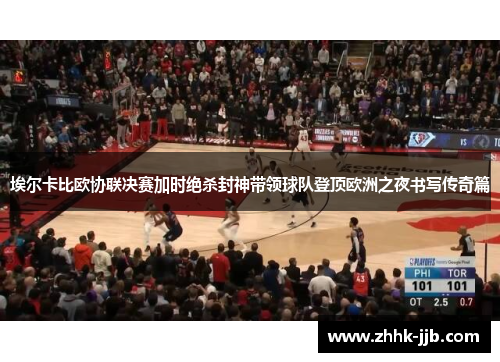 埃尔卡比欧协联决赛加时绝杀封神带领球队登顶欧洲之夜书写传奇篇 埃尔卡比欧协联决赛加时绝杀封神带领球队登顶欧洲之夜书写传奇篇