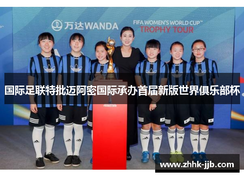 国际足联特批迈阿密国际承办首届新版世界俱乐部杯