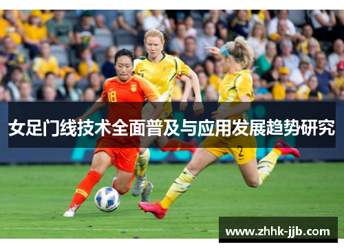女足门线技术全面普及与应用发展趋势研究