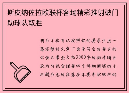 斯皮纳佐拉欧联杯客场精彩推射破门助球队取胜