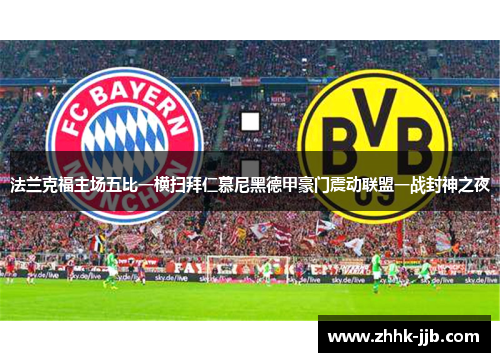 法兰克福主场五比一横扫拜仁慕尼黑德甲豪门震动联盟一战封神之夜