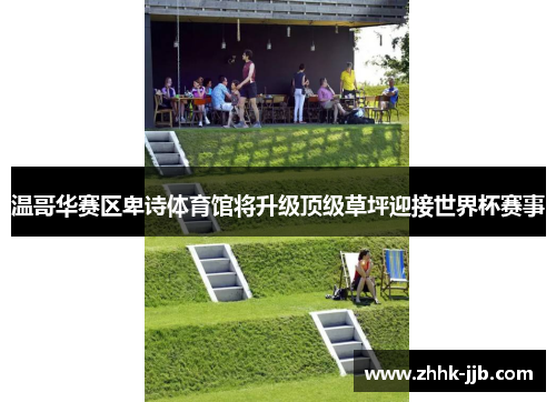 温哥华赛区卑诗体育馆将升级顶级草坪迎接世界杯赛事