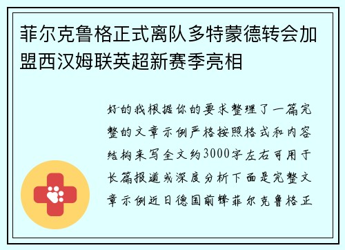 菲尔克鲁格正式离队多特蒙德转会加盟西汉姆联英超新赛季亮相