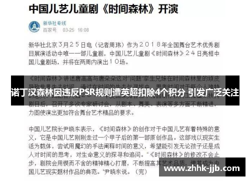 诺丁汉森林因违反PSR规则遭英超扣除4个积分 引发广泛关注