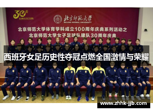 西班牙女足历史性夺冠点燃全国激情与荣耀