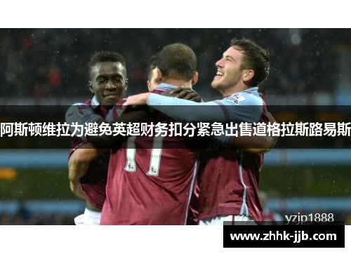 阿斯顿维拉为避免英超财务扣分紧急出售道格拉斯路易斯