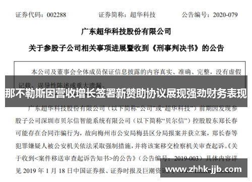 那不勒斯因营收增长签署新赞助协议展现强劲财务表现