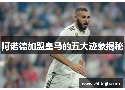 阿诺德加盟皇马的五大迹象揭秘