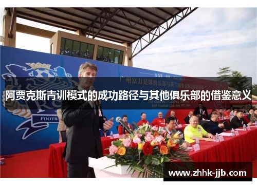 阿贾克斯青训模式的成功路径与其他俱乐部的借鉴意义