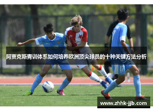 阿贾克斯青训体系如何培养欧洲顶尖球员的十种关键方法分析