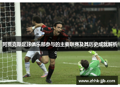 阿贾克斯足球俱乐部参与的主要联赛及其历史成就解析