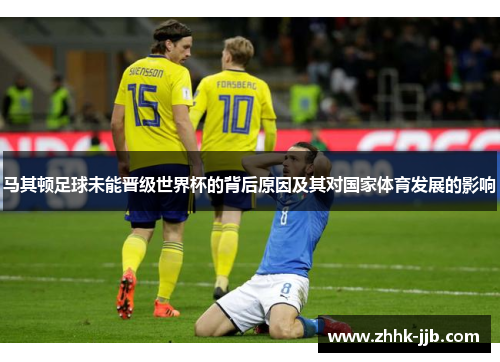 马其顿足球未能晋级世界杯的背后原因及其对国家体育发展的影响