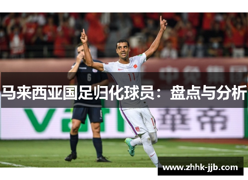 马来西亚国足归化球员：盘点与分析