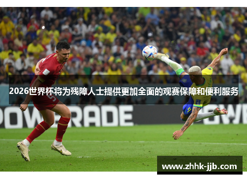 2026世界杯将为残障人士提供更加全面的观赛保障和便利服务 2026世界杯将为残障人士提供更加全面的观赛保障和便利服务