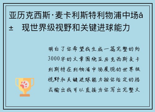 亚历克西斯·麦卡利斯特利物浦中场展现世界级视野和关键进球能力 亚历克西斯·麦卡利斯特利物浦中场展现世界级视野和关键进球能力