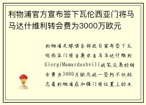 利物浦官方宣布签下瓦伦西亚门将马马达什维利转会费为3000万欧元 利物浦官方宣布签下瓦伦西亚门将马马达什维利转会费为3000万欧元