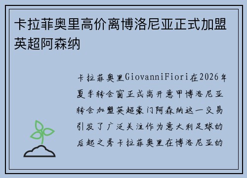 卡拉菲奥里高价离博洛尼亚正式加盟英超阿森纳 卡拉菲奥里高价离博洛尼亚正式加盟英超阿森纳