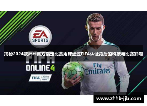 揭秘2024欧洲杯官方指定比赛用球通过FIFA认证背后的科技与比赛影响 揭秘2024欧洲杯官方指定比赛用球通过FIFA认证背后的科技与比赛影响