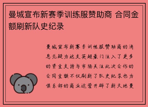 曼城宣布新赛季训练服赞助商 合同金额刷新队史纪录 曼城宣布新赛季训练服赞助商 合同金额刷新队史纪录