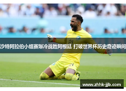 沙特阿拉伯小组赛爆冷战胜阿根廷 打破世界杯历史奇迹瞬间