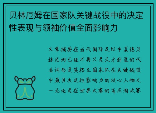 贝林厄姆在国家队关键战役中的决定性表现与领袖价值全面影响力 贝林厄姆在国家队关键战役中的决定性表现与领袖价值全面影响力