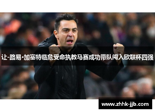 让-路易·加塞特临危受命执教马赛成功带队闯入欧联杯四强