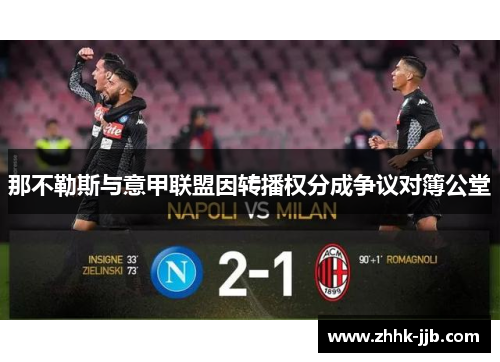 那不勒斯与意甲联盟因转播权分成争议对簿公堂