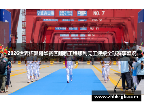 2026世界杯温哥华赛区翻新工程顺利完工迎接全球赛事盛况 2026世界杯温哥华赛区翻新工程顺利完工迎接全球赛事盛况