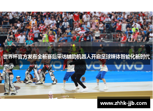 世界杯官方发布全新赛后采访辅助机器人开启足球媒体智能化新时代 世界杯官方发布全新赛后采访辅助机器人开启足球媒体智能化新时代