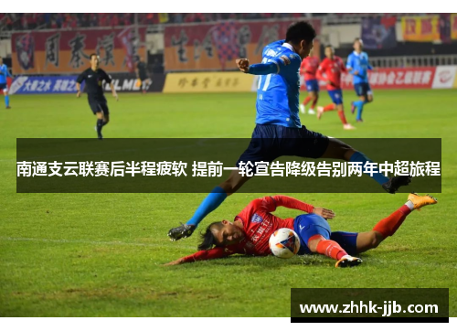 南通支云联赛后半程疲软 提前一轮宣告降级告别两年中超旅程