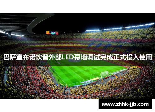 巴萨宣布诺坎普外部LED幕墙调试完成正式投入使用