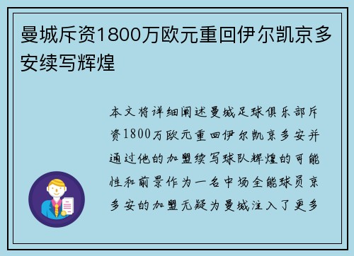 曼城斥资1800万欧元重回伊尔凯京多安续写辉煌