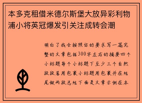 本多克租借米德尔斯堡大放异彩利物浦小将英冠爆发引关注成转会潮
