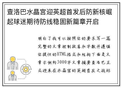 查洛巴水晶宫迎英超首发后防新核崛起球迷期待防线稳固新篇章开启