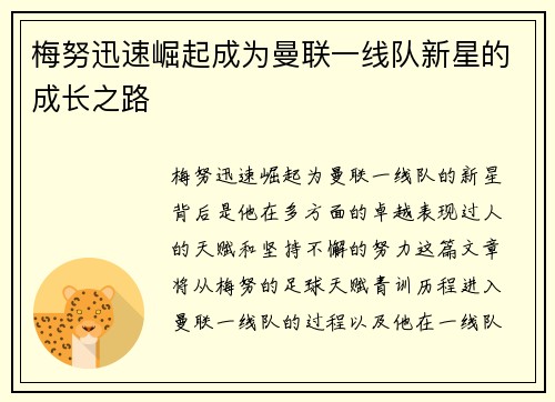 梅努迅速崛起成为曼联一线队新星的成长之路
