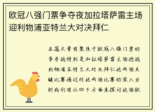 欧冠八强门票争夺夜加拉塔萨雷主场迎利物浦亚特兰大对决拜仁