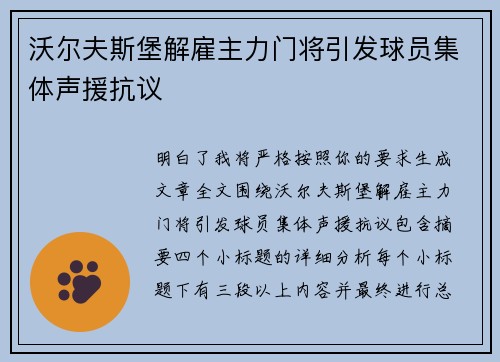 沃尔夫斯堡解雇主力门将引发球员集体声援抗议