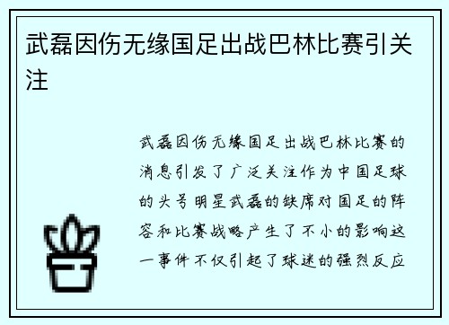 武磊因伤无缘国足出战巴林比赛引关注