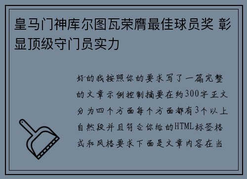 皇马门神库尔图瓦荣膺最佳球员奖 彰显顶级守门员实力