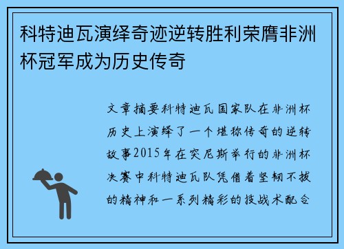 科特迪瓦演绎奇迹逆转胜利荣膺非洲杯冠军成为历史传奇