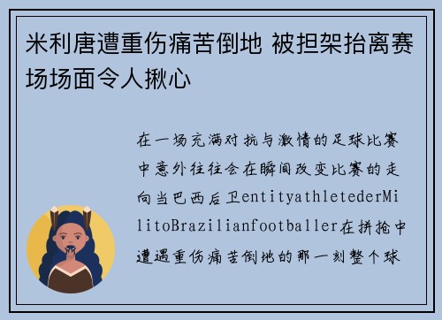 米利唐遭重伤痛苦倒地 被担架抬离赛场场面令人揪心